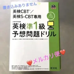 英検CBT/英検S-CBT専用 英検準1級予想問題ドリル