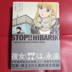 ストップ！！ひばりくん！　コンプリート・エディション　３