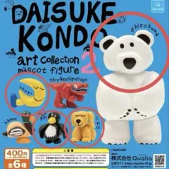 DAISUKE KONDO アートコレクション2 4種類