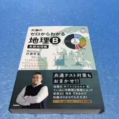 村瀬のゼロからわかる地理B 系統地理編　村瀬哲史　＊