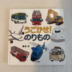 うごかせ! のりもの
