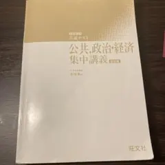 公衆・政治・経済 集中講義 第5版