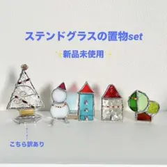 【ツリーは訳あり！説明必読】 ステンドグラス 置き物 未使用品☻