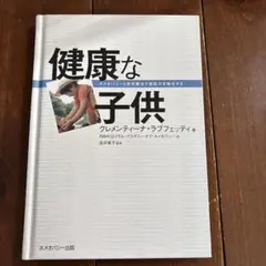 健康な子供 ホメオパシーと自然療法で抵抗力を強化する