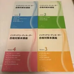 インテリアコーディネーター合格対策本講座　hips