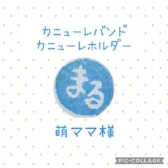 ［萌ママ様］カニューレバンド・ホルダーオーダー