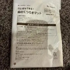 ねこのきもち　付録 爪とぎもできる！　麻のくつろぎマット　新品未開封のサムネイル