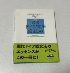 必携ドイツ文法総まとめ 改訂版