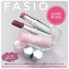 FASIO　マルチフェイススティックプリズム・ ヒトヌリルージュ 04・06のサムネイル