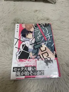 ヤリチンによるトラウマ克服×××