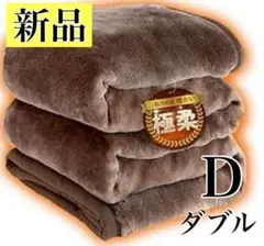 極柔あったか⭐️毛布 ブラウン 冬用 2枚合わせ 蓄熱 静電気防止 抗菌 ダブル