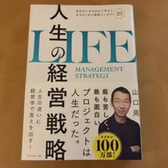 人生の経営戦略 山口周