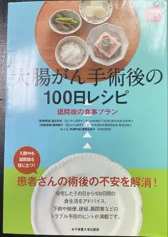 大腸がん手術後の100日レシピ : 退院後の食事プラン