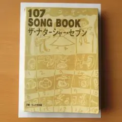 2025年最新】107ソングブックの人気アイテム - メルカリ