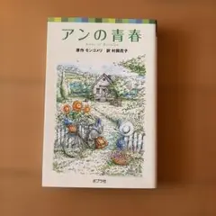 赤毛のアン L.M.モンゴメリ 集英社文庫