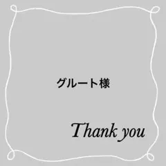 グルート様 リクエスト 2点 まとめ商品