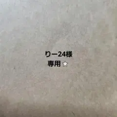 りー24様専用⭐