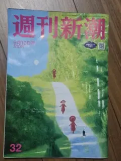週刊新潮 2026年9月10日号