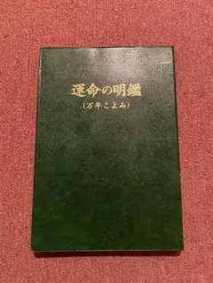 2026年最新】運命の明鑑の人気アイテム - メルカリ