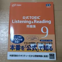 公式TOEIC Listening & Reading 問題集 9