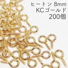 【r31】ヒートン KCゴールド 8mm 約200個