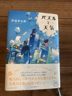 パズルと天気　伊坂幸太郎