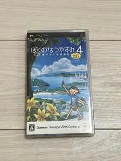 ぼくのなつやすみ4 PSP
