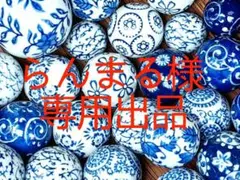 らんまる様 専用出品