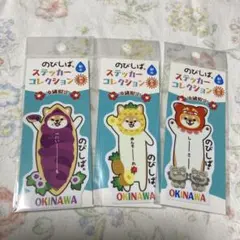 沖縄限定 のびしば ステッカー 3種セット