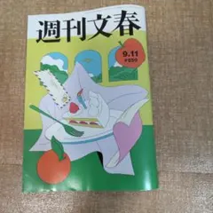 週刊文春9.11発売