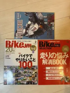 バイク雑誌3冊セット BikeJIN/RIDE/悩み解消本