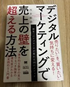 デジタルマーケティングで売上の壁を超える方法