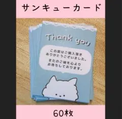 サンクスカード　猫　60枚　サンキューカード　ねこ　ネコ