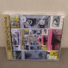 クリープハイプ名作選 レンタル落ち