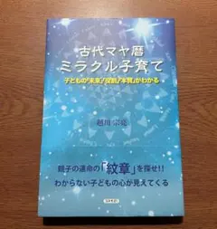 古代マヤ暦ミラクル子育て―子どもの「未来」「役割」「本質」がわかる