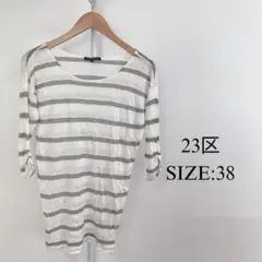 【美品】 23区 レディース 7分袖 チュニック ボーダー ギャザー オフショルのサムネイル