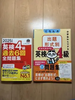 英検4級 くもん問題集・過去問(2025年度版)のセット