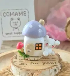 ミニチュア しろくまキノコのお家(薄むらさき)オーダー不可です