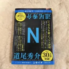 道尾秀介 N