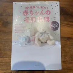 輝く未来へはばたく赤ちゃんの名前事典