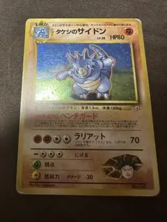 タケシのサイドン 旧裏
