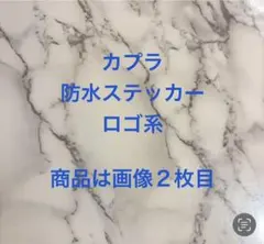 カプラ　防水ステッカー No.9