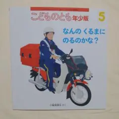 なんのくるまにのるのかな？