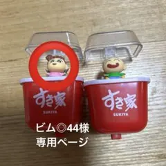 ビム◎44様　専用ページ