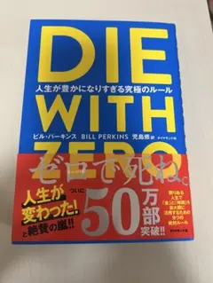 DIE WITH ZERO ビル・パーキンズ