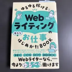 ゆるゆる稼げる Webライティングのお仕事 はじめかたBook