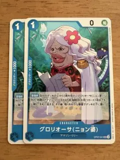 ワンピースカード　グロリオーサ(ニョン婆) UC OP07-041 ２枚セット