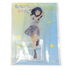 負けヒロインが多すぎる!　八奈見杏奈　デカアクリルスタンド