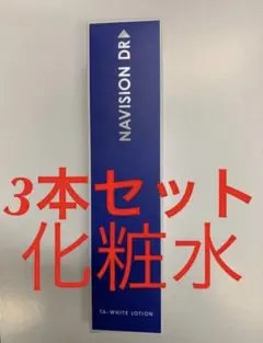 新品★資生堂ナビジョンDR★TAホワイトローション 美白化粧水★3本セットのサムネイル