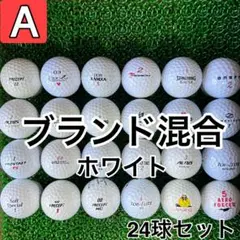 ☆A級☆A543【ブランドミックス 混合】24球 24個 セット ホワイト